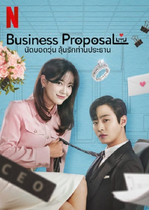 ดูหนังออนไลน์ฟรี A Business Proposal (2022) นัดบอดวุ่น ลุ้นรักท่านประธาน