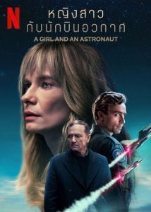 ดูซีรี่ย์ออนไลน์ A Girl and an Astronaut (2023) หญิงสาวกับนักบินอวกาศ