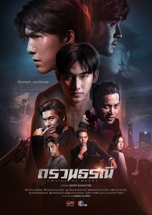 ดูหนังออนไลน์ฟรี Chains of Heart (2023) ตรวนธรณี