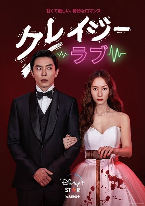 ดูหนังออนไลน์ฟรี Crazy Love (2022) ปั่นหัวใจยัยคลั่งรัก