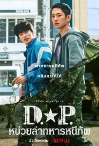 ดูซีรี่ย์ออนไลน์ D.P. (2021) หน่วยล่าทหารหนีทัพ