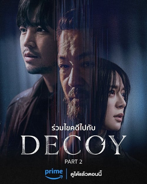 ดูหนังออนไลน์ฟรี Decoy (2023) เหยื่อลวง