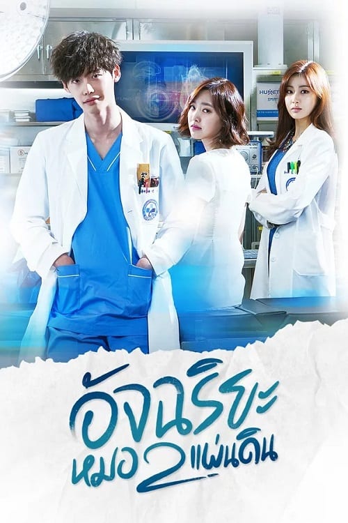 ดูหนังออนไลน์ฟรี Doctor Stranger (2014) อัจฉริยะหมอ 2 แผ่นดิน