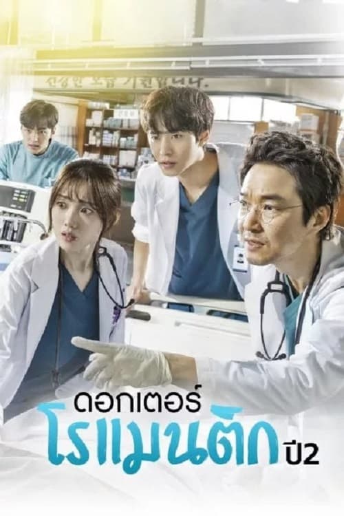 ดูหนังออนไลน์ฟรี Dr. Romantic 2 (2020) ด็อกเตอร์โรแมนติก