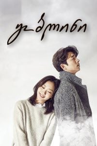 ดูซีรี่ย์ออนไลน์ Goblin (2016) คำสาปรักผู้พิทักษ์วิญญาณ