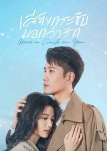 ดูซีรี่ย์ออนไลน์ Have a Crush on You (2023) เสียงกระซิบบอกว่ารัก