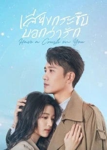 ดูหนังออนไลน์ฟรี Have a Crush on You (2023) เสียงกระซิบบอกว่ารัก