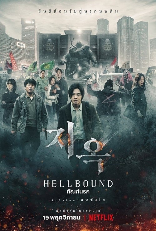 ดูหนังออนไลน์ฟรี Hellbound (2021) ทันฑ์นรก