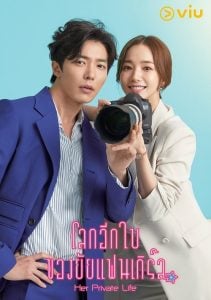 ดูซีรี่ย์ออนไลน์ Her Private Life (2019) โลกอีกใบของยัยแฟนเกิร์ล