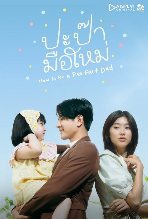 ดูหนังออนไลน์ฟรี How to Be a Perfect Dad (2022) ปะป๊ามือใหม่