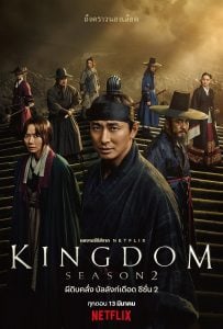 ดูซีรี่ย์ออนไลน์ KINGDOM 2 (2020) ผีดิบคลั่ง บัลลังก์เดือด