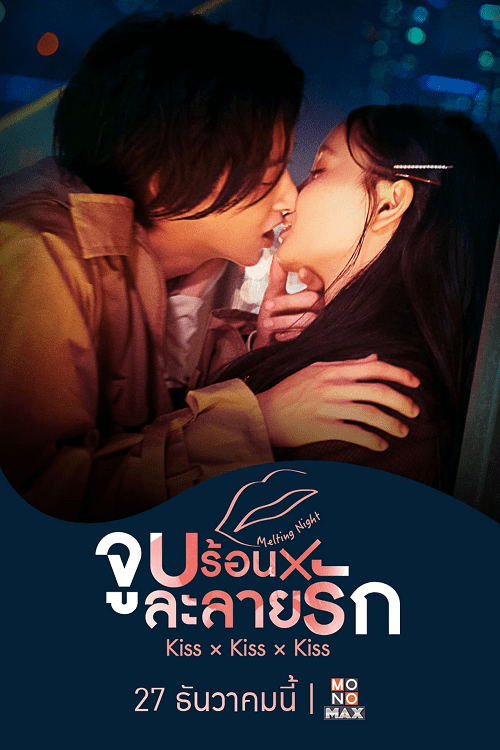 ดูหนังออนไลน์ฟรี Kiss Kiss Kiss Melting Night (2022) จูบร้อนละลายรัก