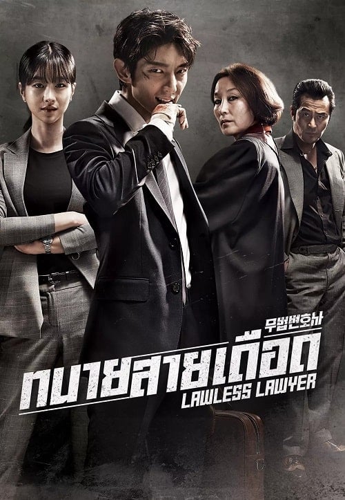 ดูหนังออนไลน์ฟรี Lawless Lawyer (2018) ทนายสายเดือด