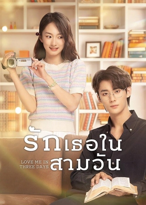 ดูหนังออนไลน์ฟรี Love Me in Three Days (2022) รักเธอในสามวัน