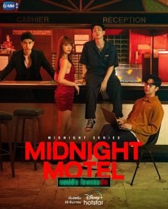 ดูซีรี่ย์ออนไลน์ Midnight Motel (2022) แอปลับ โรงแรมรัก