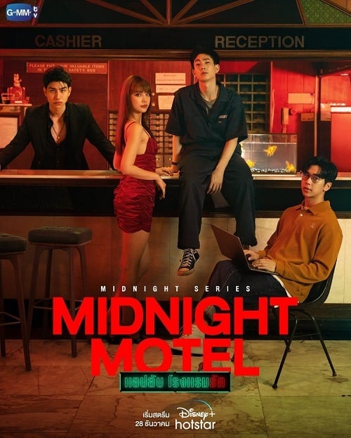 ดูหนังออนไลน์ฟรี Midnight Motel (2022) แอปลับ โรงแรมรัก