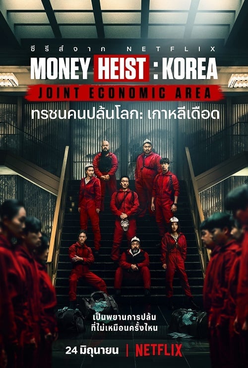 ดูหนังออนไลน์ฟรี Money Heist Korea – Joint Economic Area (2022) – ทรชนคนปล้นโลก