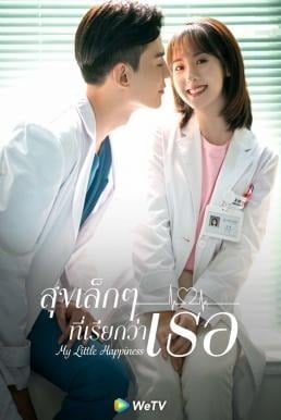 ดูหนังออนไลน์ฟรี My Little Happiness (2021) สุขเล็ก ๆ ที่เรียกว่าเธอ