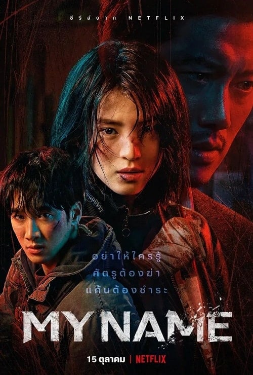 ดูหนังออนไลน์ฟรี My Name (2021)