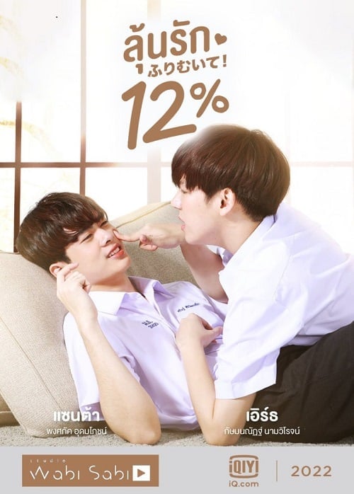 ดูหนังออนไลน์ฟรี My Only 12% (2022) ลุ้นรัก 12%