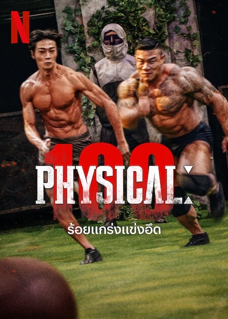 ดูหนังออนไลน์ฟรี Physical 100 (2023) ร้อยแกร่งแข่งอึด