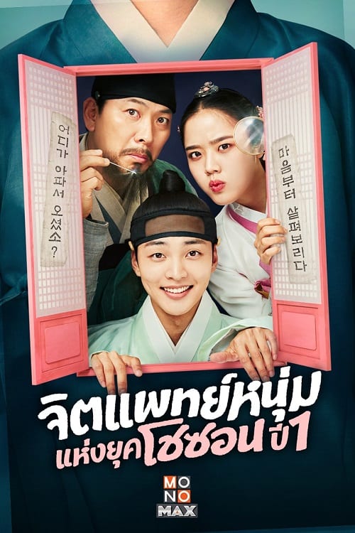 ดูหนังออนไลน์ฟรี Poong the Joseon Psychiatrist (2022) จิตแพทย์หนุ่มแห่งยุคโชซอน