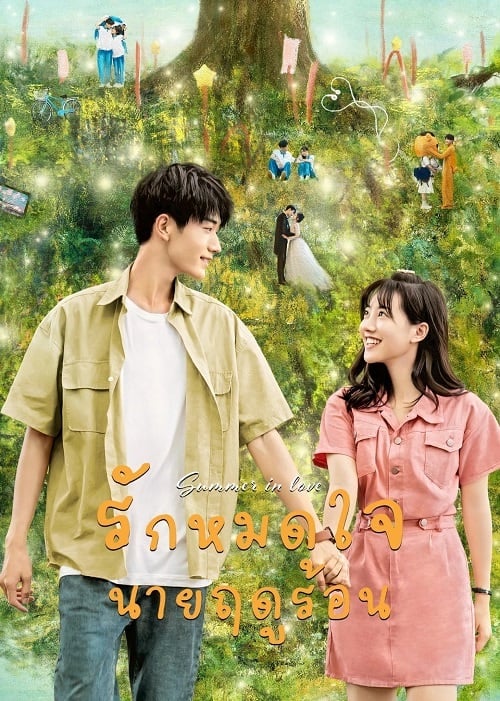 ดูหนังออนไลน์ฟรี Summer in Love (2023) รักหมดใจนายฤดูร้อน