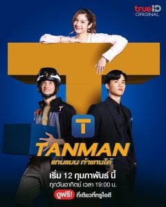 ดูซีรี่ย์ออนไลน์ Tanman (2023) แทนแมนทำแทนได้