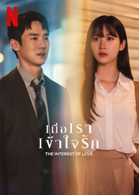 ดูหนังออนไลน์ฟรี The Interest of Love (2022) เมื่อเราเข้าใจรัก