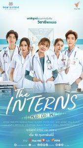 ดูซีรี่ย์ออนไลน์ The Interns (2023) หมอ มือ ใหม่