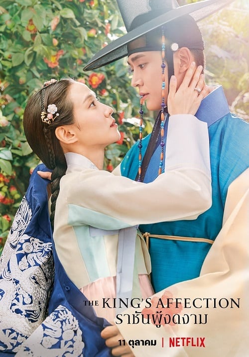 ดูหนังออนไลน์ฟรี The King’s Affection (2021) ราชันผู้งดงาม