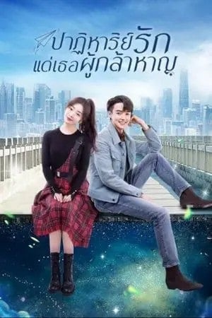 ดูหนังออนไลน์ฟรี To Be A Brave One (2022) ปาฏิหาริย์รักแด่เธอผู้กล้าหาญ