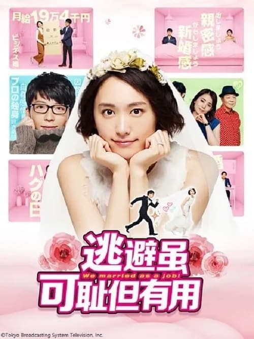 ดูหนังออนไลน์ฟรี We Married as a Job (2016) ฉันแต่งงานเป็นอาชีพ