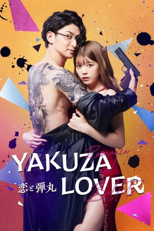 ดูหนังออนไลน์ฟรี Yakuza Lover (2022)