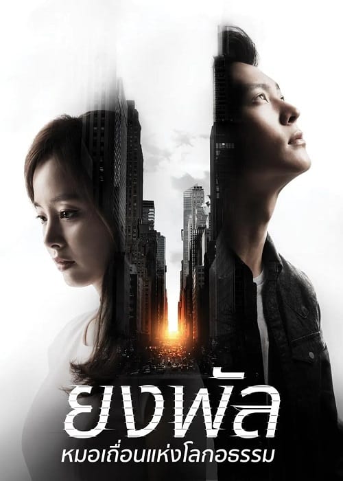 ดูหนังออนไลน์ฟรี Yong Pal (2015) ยงพัล หมอเถื่อนแห่งโลกอธรรม