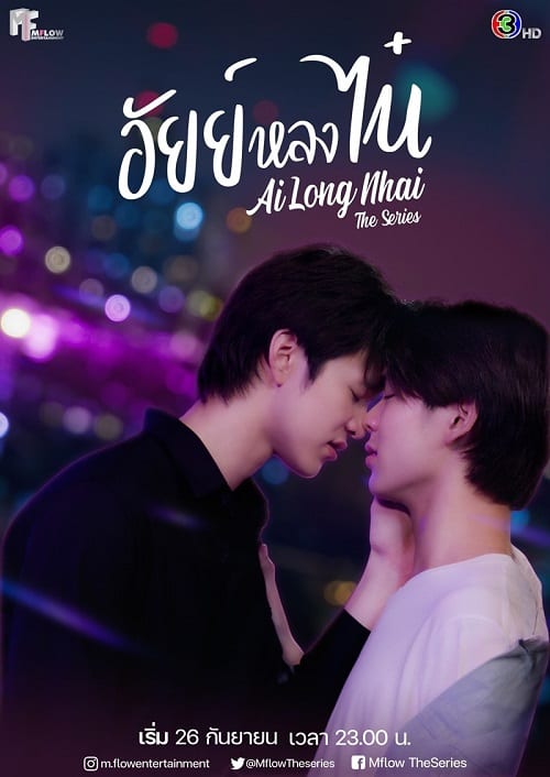 ดูหนังออนไลน์ฟรี Ai Long Nhai (2022) อัยย์หลงไน๋