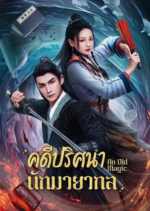 ดูหนังออนไลน์ฟรี An Old Magic (2023) คดีปริศนานักมายากล