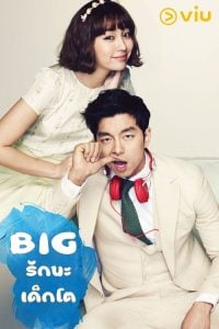 ดูซีรี่ย์ออนไลน์ BIG (2012) รักนะเด็กโต