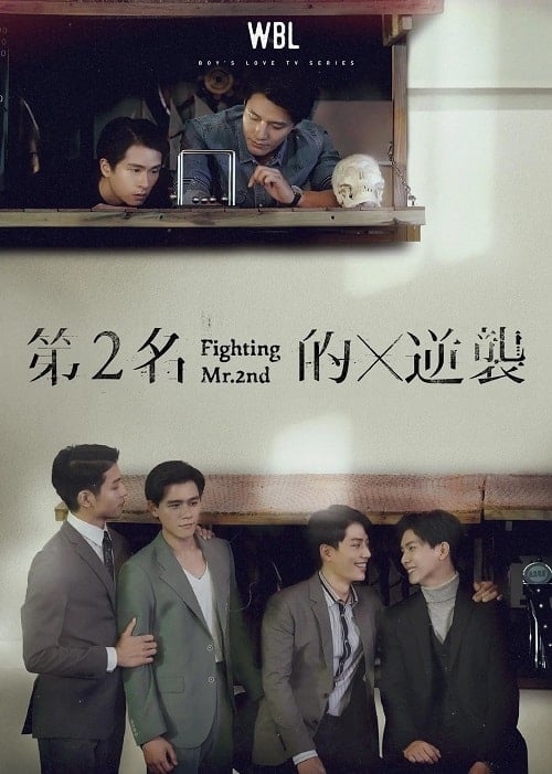 ดูหนังออนไลน์ฟรี Fighting Mr.2nd (2021) We Best Love