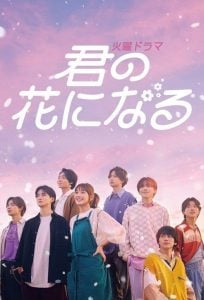 ดูซีรี่ย์ออนไลน์ Kimi no Hana ni Naru (2022) ขอให้ฝันได้ผลิบาน