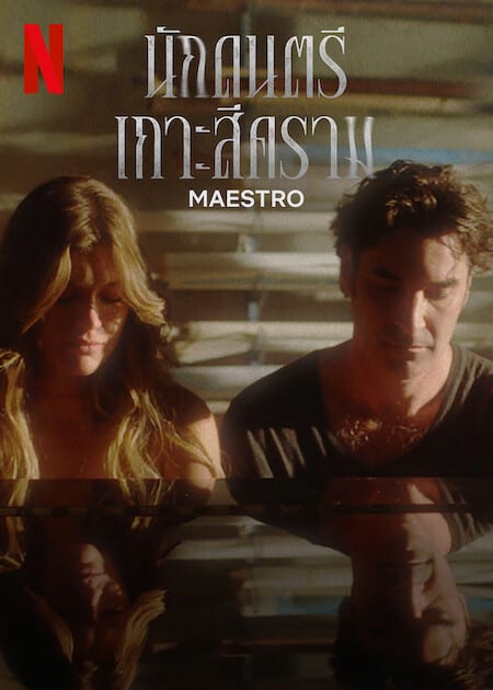 ดูหนังออนไลน์ฟรี Maestro (2023) นักดนตรีเกาะสีคราม