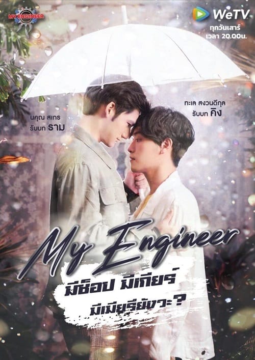 ดูหนังออนไลน์ฟรี My Engineer (2020) มีช็อป มีเกียร์ มีเมียรึยังวะ