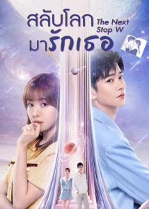 ดูซีรี่ย์ออนไลน์ The Next Stop W (2023) สลับโลกมารักเธอ