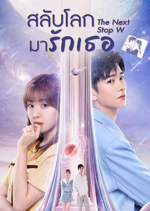 ดูหนังออนไลน์ฟรี The Next Stop W (2023) สลับโลกมารักเธอ