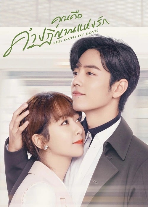 ดูหนังออนไลน์ฟรี The Oath of Love (2019) คุณคือคำปฏิญาณแห่งรัก