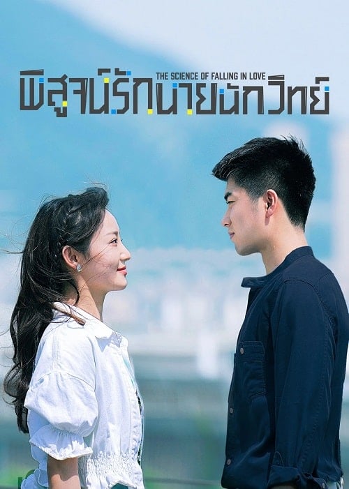 ดูหนังออนไลน์ฟรี The Science of Falling in Love (2023) พิสูจน์รักนายนักวิทย์