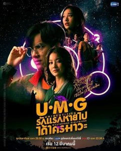 ดูซีรี่ย์ออนไลน์ UMG (2023) รักแรกหายไป ได้ใครมาวะ