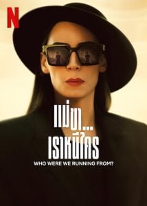 ดูซีรี่ย์ออนไลน์ Whom Were We Running From (2023) แม่ขาเราหนีใคร