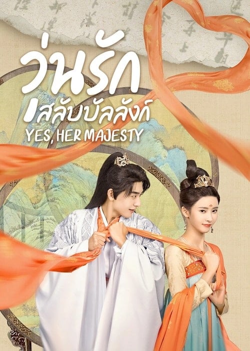 ดูหนังออนไลน์ฟรี Yes Her Majesty (2023) วุ่นรักสลับบัลลังก์