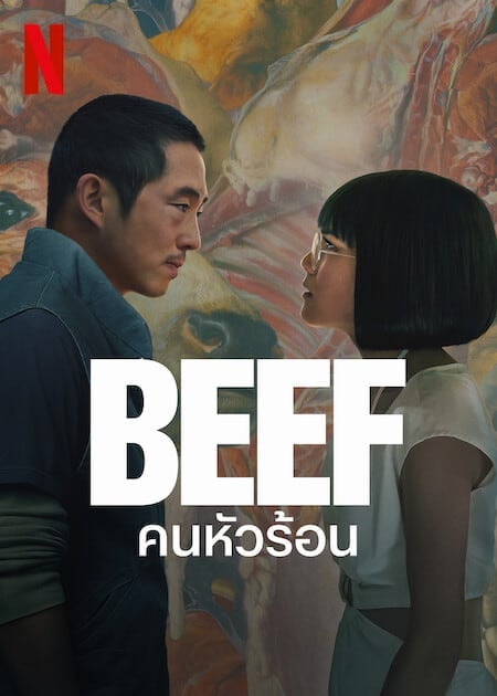 ดูหนังออนไลน์ฟรี Beef (2023) คนหัวร้อน